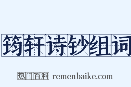 筠轩诗钞组词是什么意思的图片